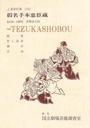 国立劇場上演資料集 256 仮名手本忠臣蔵