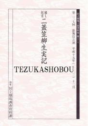二蓋笠柳生実記　国立劇場上演資料集460