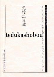 元禄忠臣蔵　国立劇場上演資料集494
