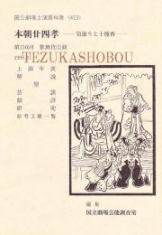 本朝廿四孝  国立劇場上演資料集　413
