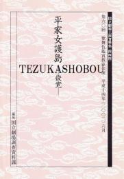 平家女護島　俊寛　第60回歌舞伎鑑賞教室公演  国立劇場上演資料集444
