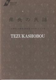 県央の民謡