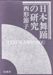 日本舞踊の研究