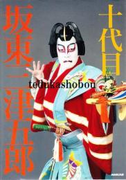 十代目坂東三津五郎