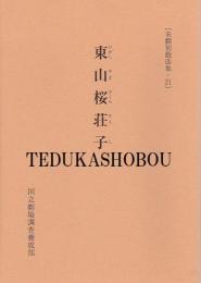 東山桜荘子　未翻刻戯曲集・21