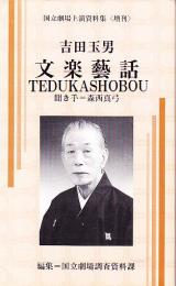 吉田玉男文楽藝話