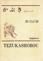 かぶき 様式と伝承
