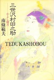 三世沢村田之助 小よし聞書