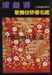 歌舞伎俳優名鑑 演劇界増刊