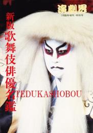 新版　歌舞伎俳優名鑑  平成5年　演劇界増刊