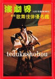 新版歌舞伎俳優名鑑  昭和48年　演劇界増刊