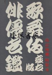 歌舞伎俳優名鑑　改訂増補特装版