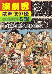 歌舞伎俳優名鑑  昭和55年　演劇界増刊