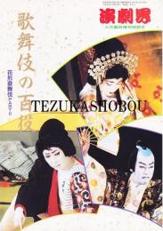 歌舞伎の百役　花形歌舞伎パート 2 演劇界 増刊