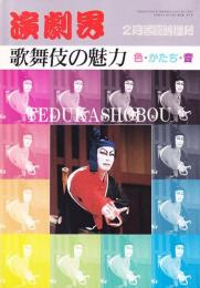 歌舞伎の魅力  色・かたち・音
