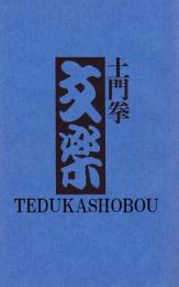 土門　拳　文楽