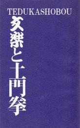 文楽と土門拳