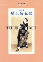 六代目尾上菊五郎　名優アルバム　並製