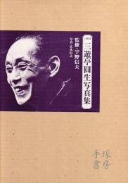六代目三遊亭円生写真集