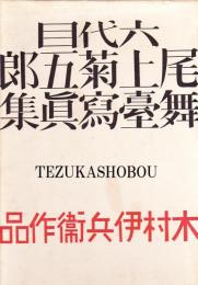 六代目尾上菊五郎舞台写真集 木村伊兵衛作品 上製