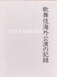 歌舞伎海外公演の記録