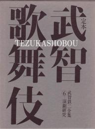 定本 武智歌舞伎　武智鉄二全集　1－6