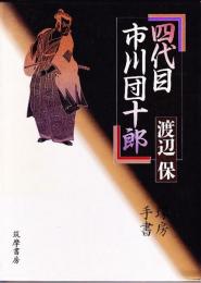四代目市川団十郎