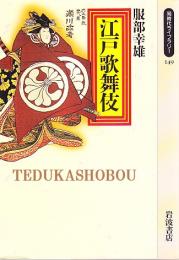 江戸歌舞伎