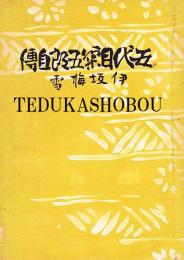 五代目菊五郎自伝