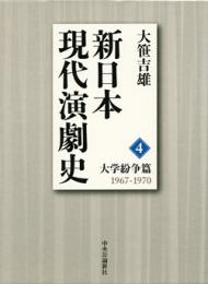 新日本現代演劇史
