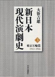 新日本現代演劇史