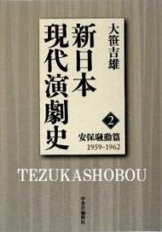 新日本現代演劇史
