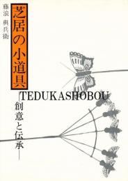 芝居の小道具 : 創意と伝承