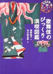 歌舞伎のびっくり満喫図鑑