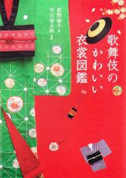 歌舞伎のかわいい衣裳図鑑