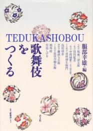 歌舞伎をつくる