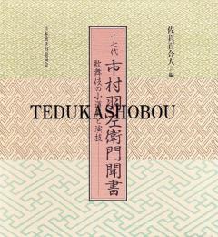 十七代市村羽左衛門聞書 : 歌舞伎の小道具と演技