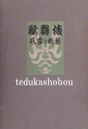 歌舞伎　衣裳と扮装