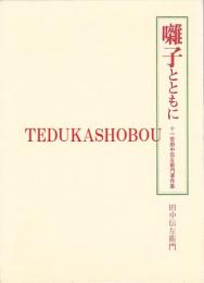 囃子とともに　十一世田中伝左衛門著作集