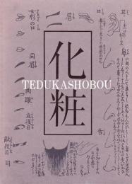 化粧