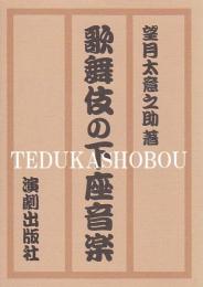 歌舞伎の下座音楽  (歌舞伎下座音楽　復刻版)