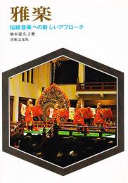 雅楽 : 伝統音楽への新しいアプローチ