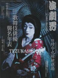 演劇界　2009年平成21年　10月号付録 歌舞伎俳優襲名年表付