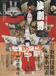 演劇界　2009年平成21年　9月号