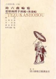 助六曲輪菊・菅原伝授手習鑑・浅妻船 国立劇場上演資料集134