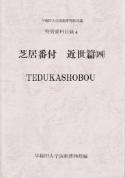 芝居番付　近世篇　（1）－（4）