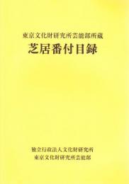 東京文化財研究所芸能部所蔵 芝居番付目録