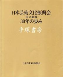 日本芸術文化振興会（国立劇場）30年の歩み