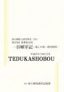 一谷嫩軍記-流しの枝・熊谷陣屋　第278回歌舞伎公演  国立劇場上演資料集555