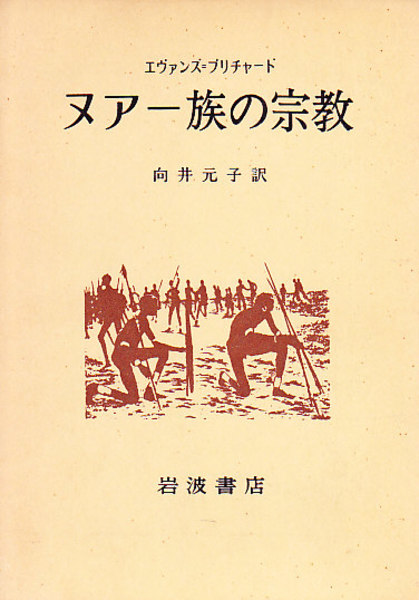 アザンデ人の世界 妖術・託宣・呪術 E.E.エヴァンス=プリチャード 正規